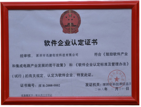 软件企业认定证书