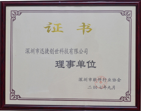 软件行业协会理事