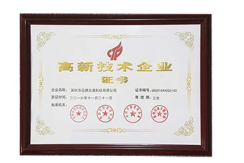 高新技术企业证书
