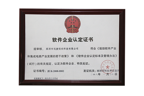 软件企业认定证书